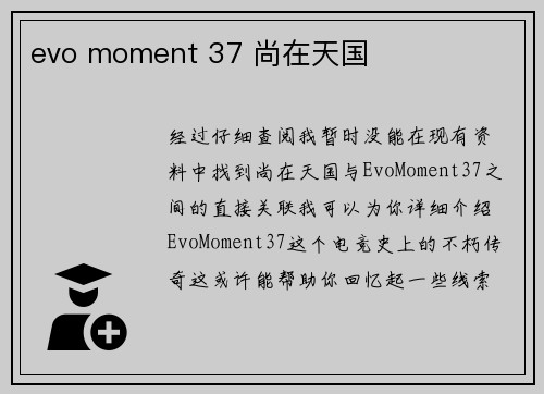 evo moment 37 尚在天国