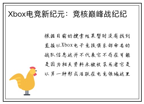 Xbox电竞新纪元：竞核巅峰战纪纪