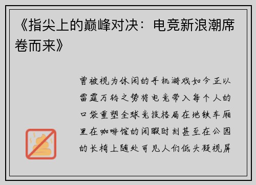 《指尖上的巅峰对决：电竞新浪潮席卷而来》