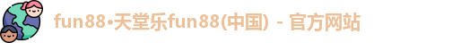 fun88乐天堂